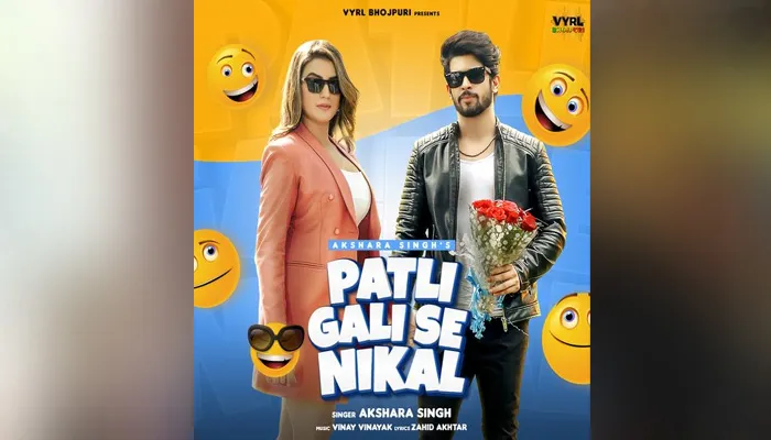 भोजपुरी एक्ट्रेस अक्षरा सिंह का गाना ‘पतली गली से निकल’ हुआ रिलीज, अमरजीत फोगाट के साथ नजर आई केमेस्ट्री