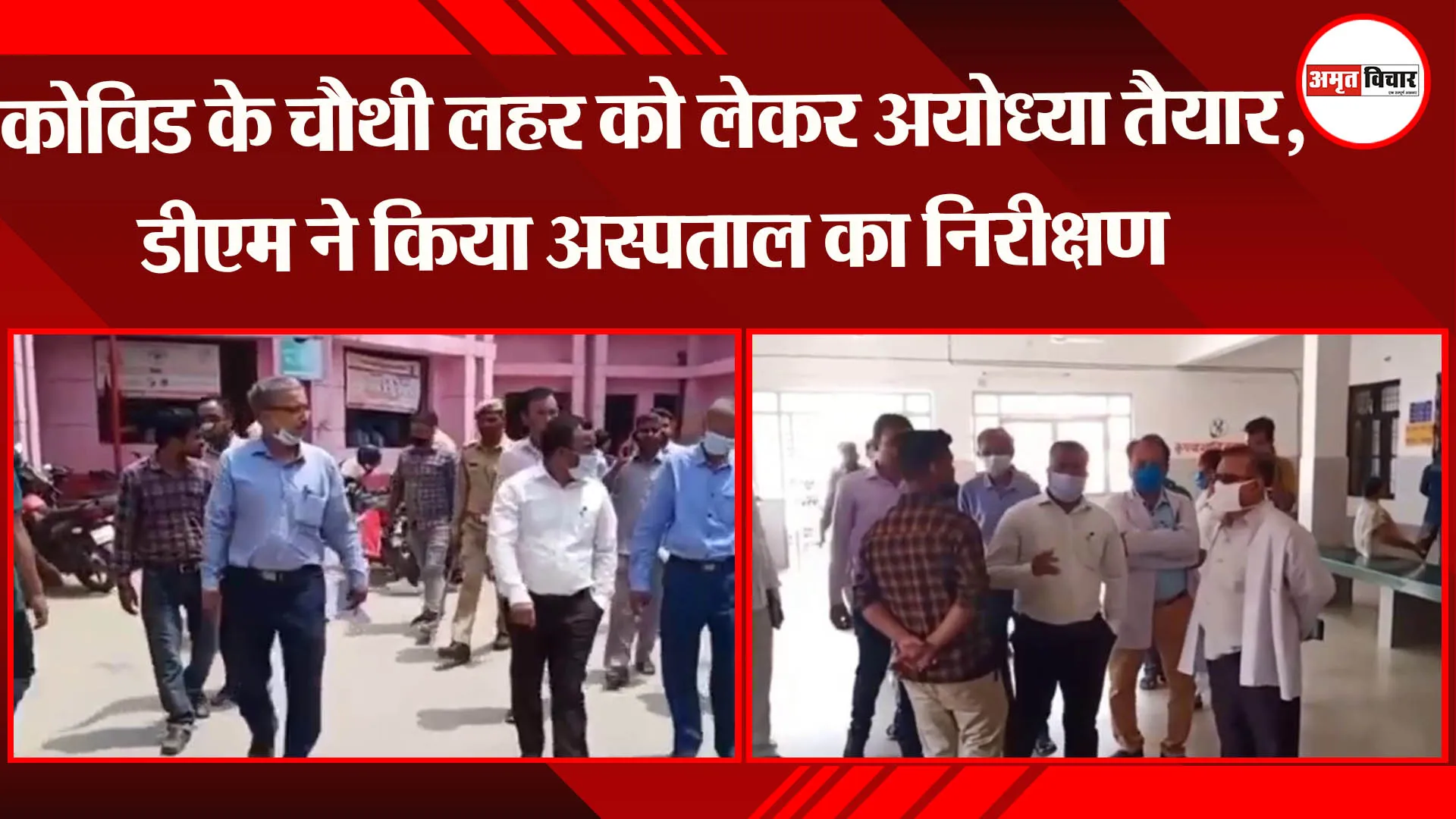 कोविड के चौथी लहर को लेकर अयोध्या तैयार, डीएम ने किया अस्पताल का निरीक्षण