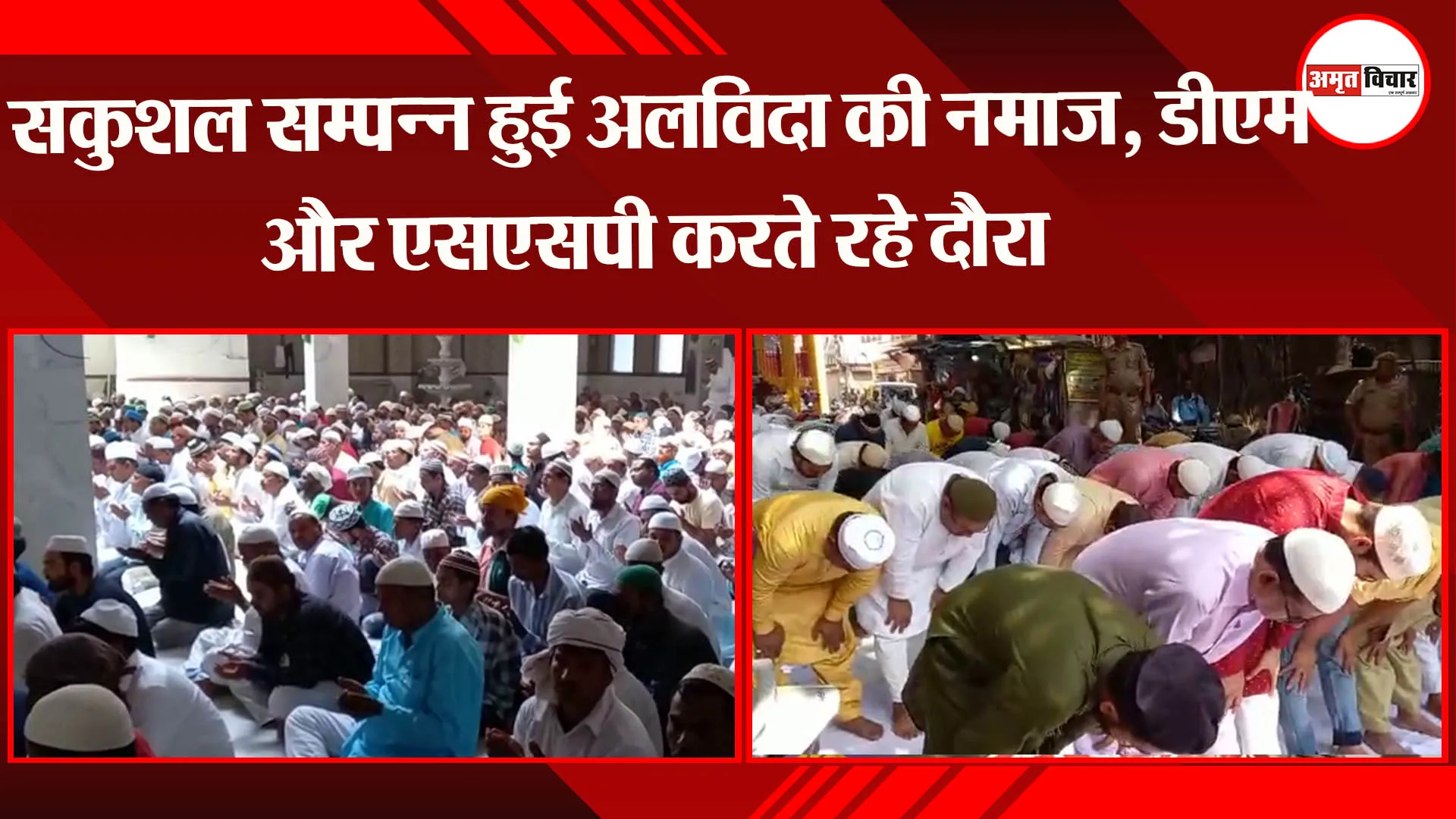अयोध्या: सकुशल सम्पन्न हुई अलविदा की नमाज, डीएम और एसएसपी करते रहे दौरा