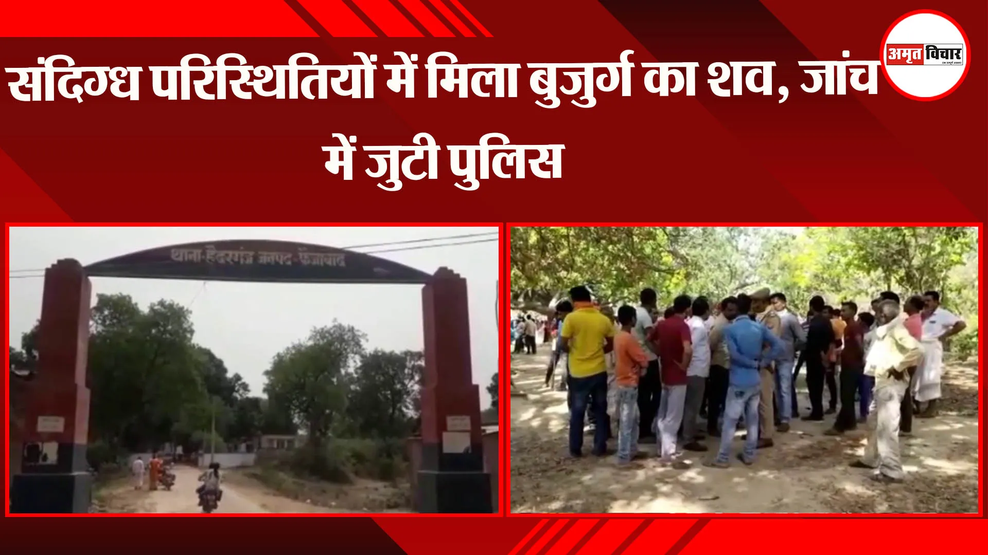 अयोध्या: संदिग्ध परिस्थितियों में मिला बुजुर्ग का शव, जांच में जुटी पुलिस