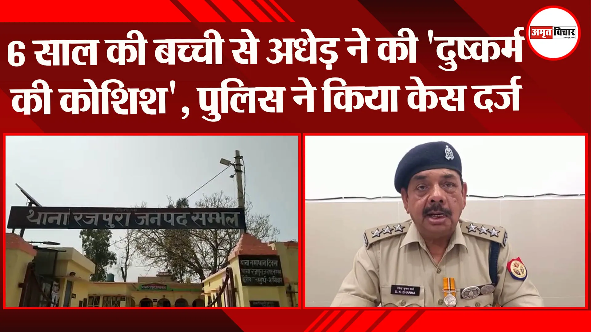 संभल: 6 साल की बच्ची से अधेड़ ने की ‘दुष्कर्म की कोशिश’, पुलिस ने किया केस दर्ज