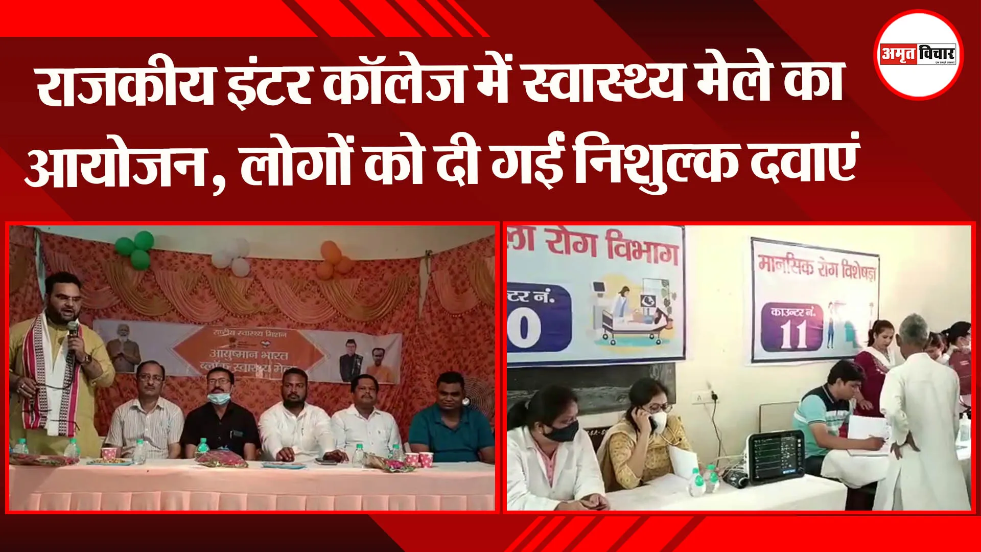 बाजपुर: राजकीय इंटर कॉलेज में स्वास्थ्य मेले का आयोजन, लोगों को दी गईं निशुल्क दवाएं