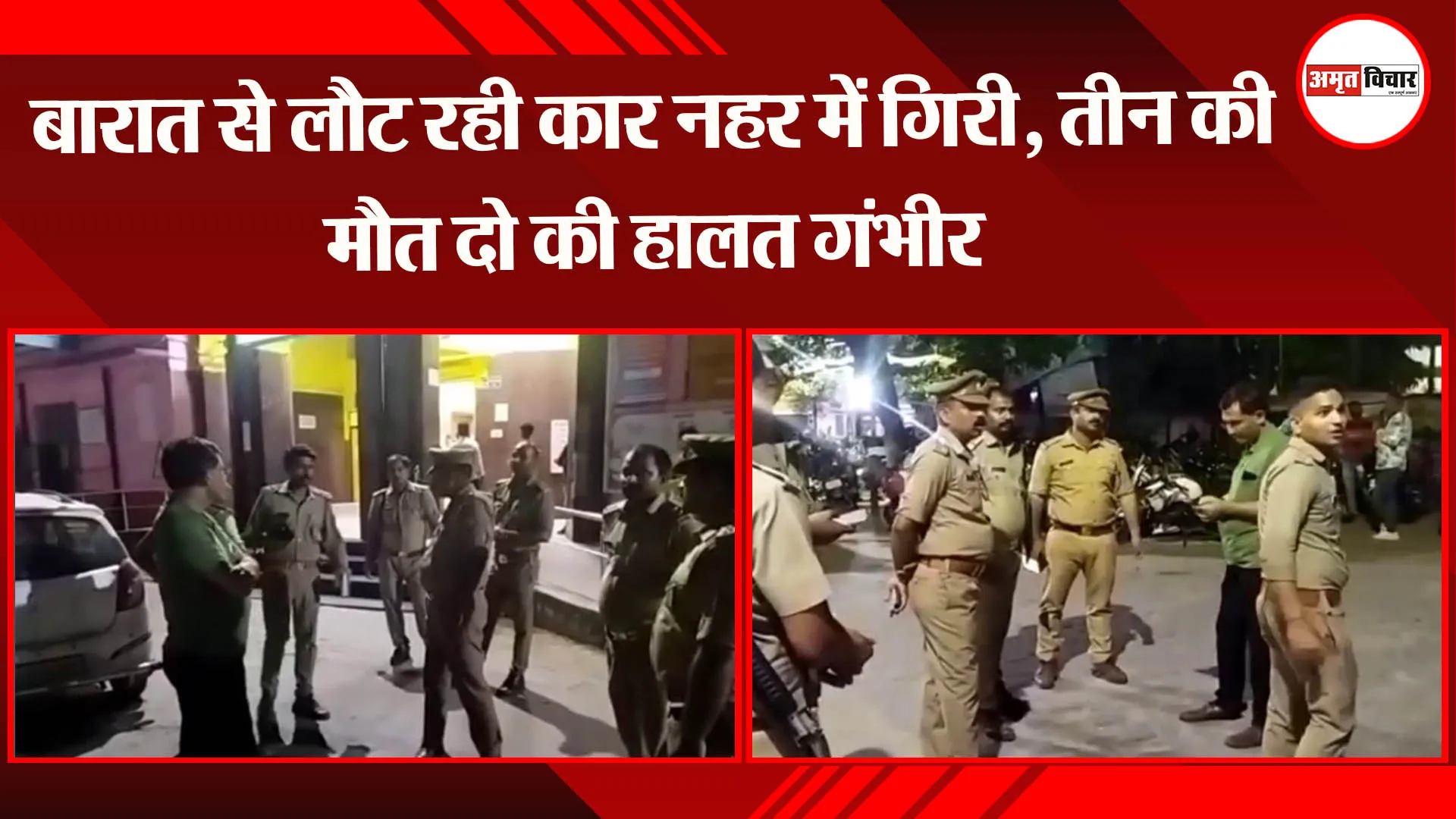 अयोध्या: बारात से लौट रही कार नहर में गिरी, तीन की मौत, दो की हालत गंभीर