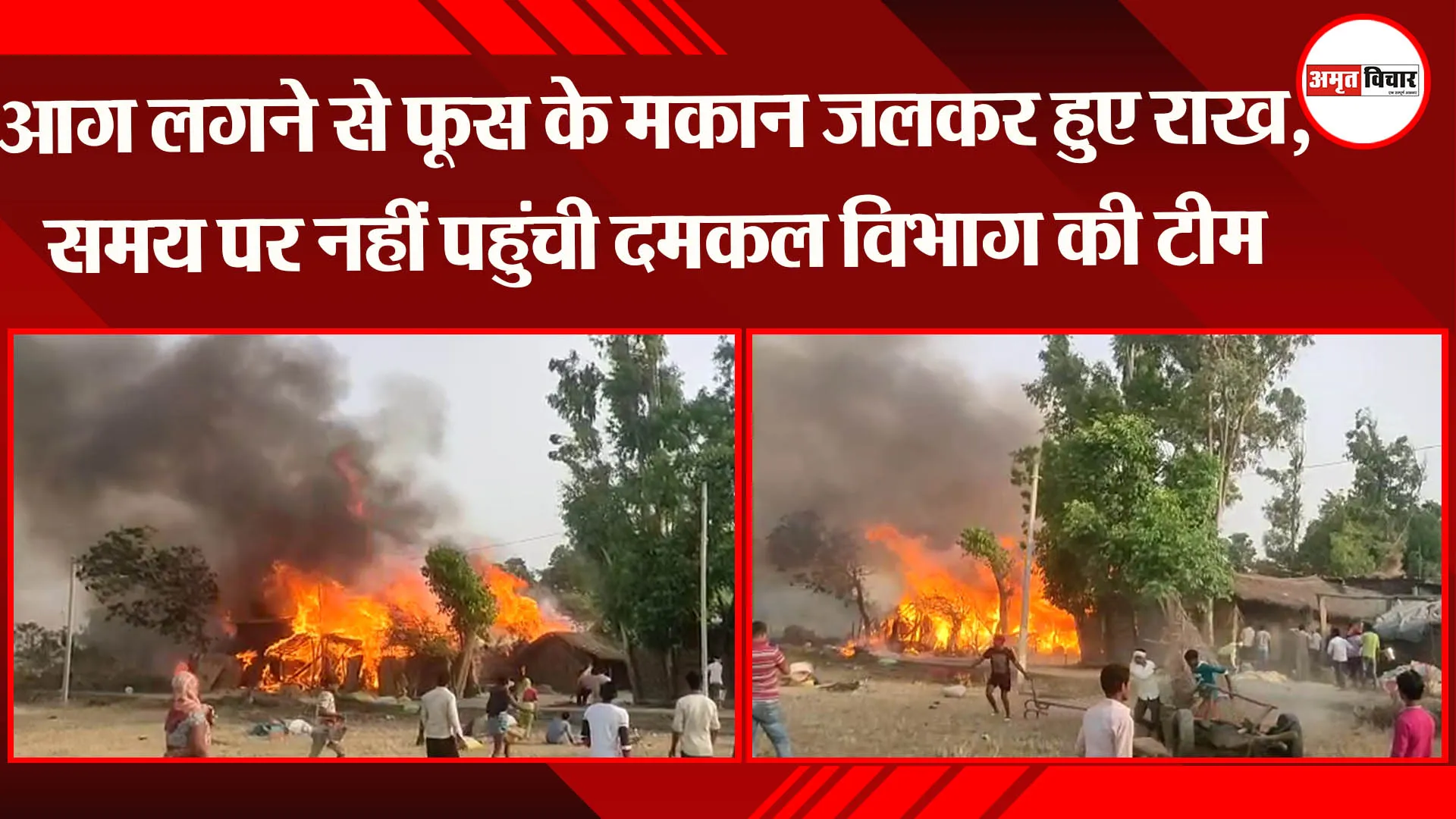 बहराइच: आग लगने से फूस के मकान जलकर हुए राख, समय पर नहीं पहुंची दमकल विभाग की टीम