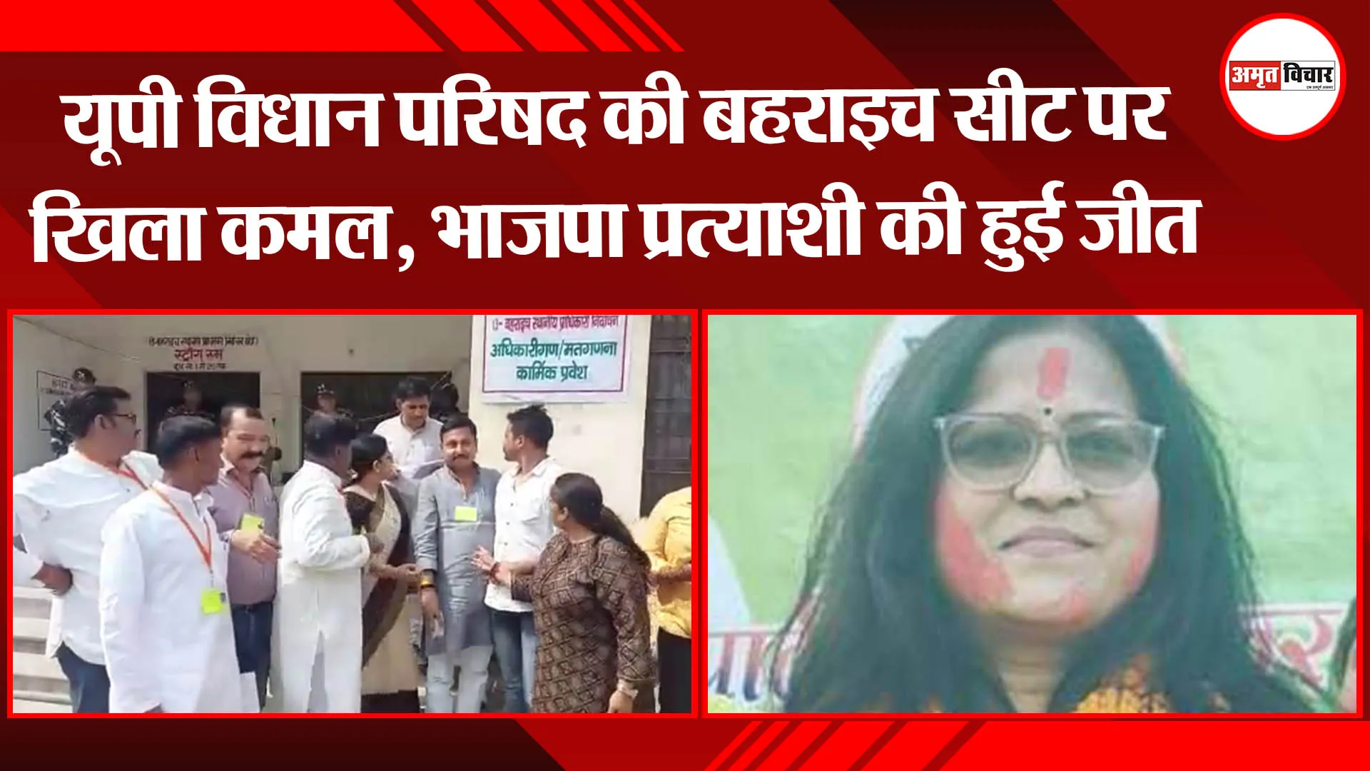 यूपी विधान परिषद चुनाव में बहराइच सीट पर खिला कमल, भाजपा प्रत्याशी की हुई जीत