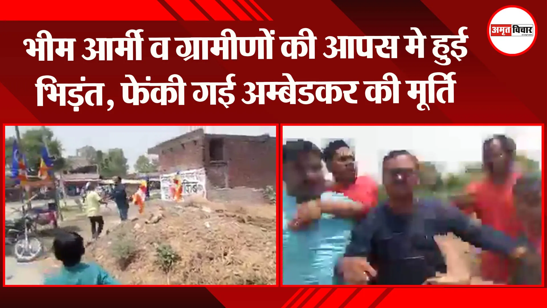 बहराइच: भीम आर्मी व ग्रामीणों की आपस मे हुई भिड़ंत, फेंकी गई अम्बेडकर की मूर्ति