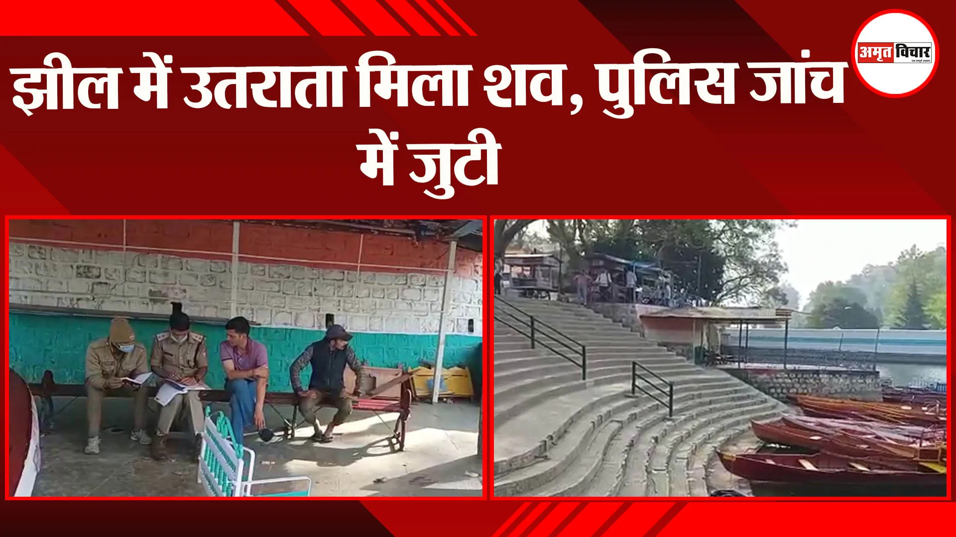 भीमताल: झील में उतराता मिला शव, पुलिस जांच में जुटी