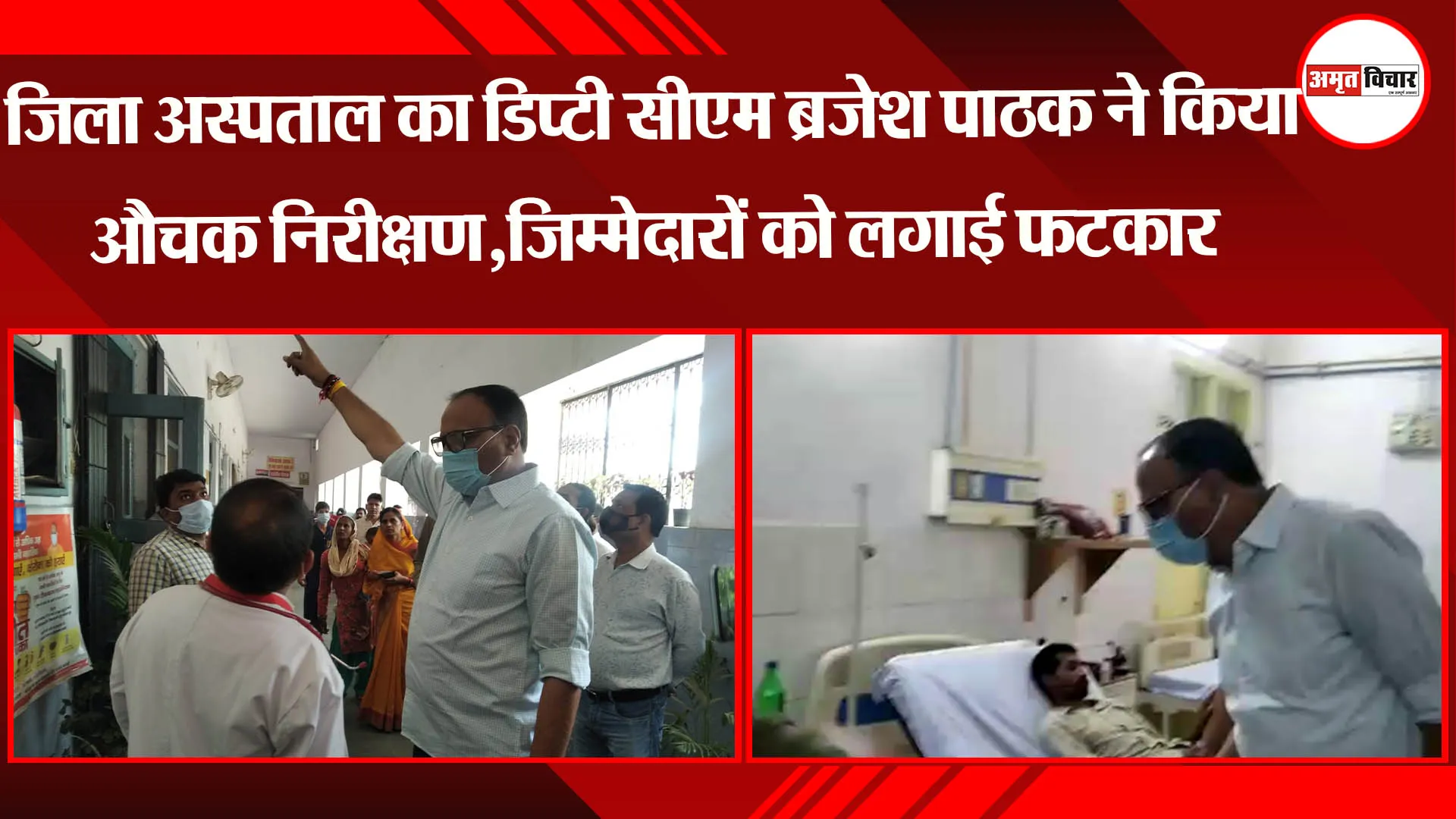 बाराबंकी: जिला अस्पताल में डिप्टी सीएम ब्रजेश पाठक ने किया औचक निरीक्षण