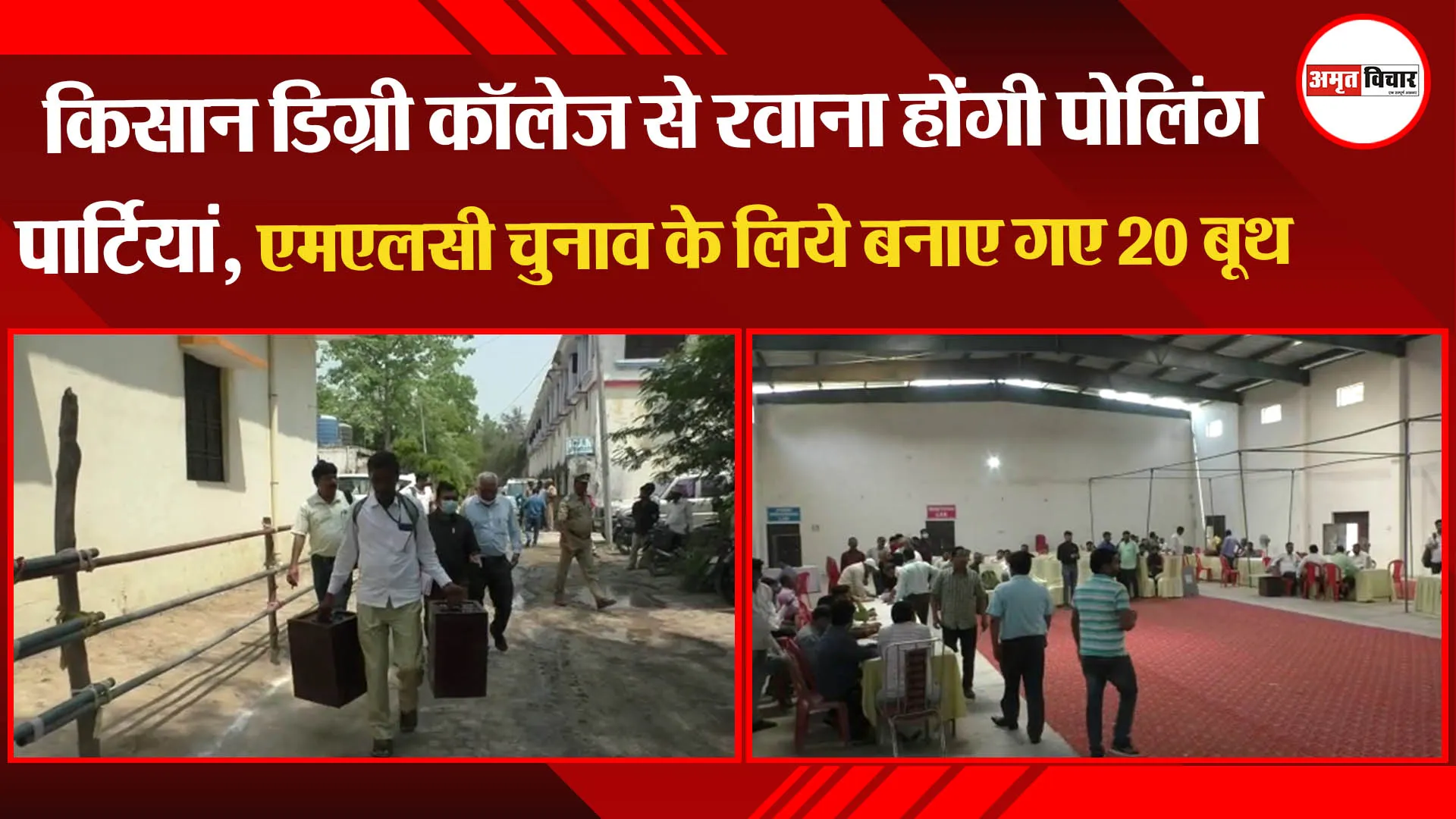 बहराइच: किसान डिग्री कॉलेज से रवाना होंगी पोलिंग पार्टियां, एमएलसी चुनाव के लिये बनाए गए 20 बूथ