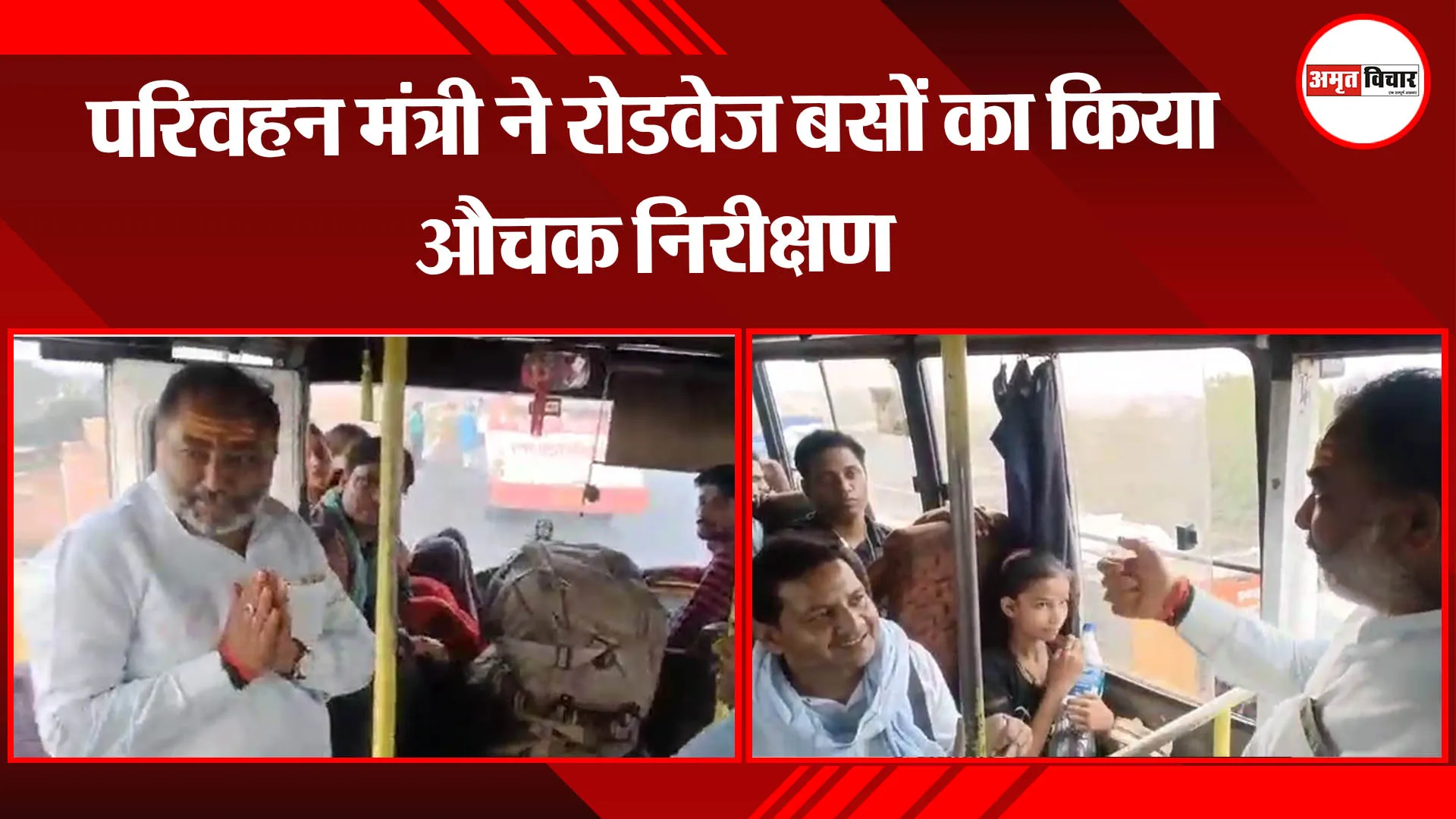 लखनऊ: परिवहन मंत्री ने रोडवेज बसों का किया औचक निरीक्षण
