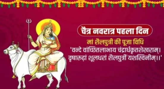 Chaitra Navratri 2022: नवरात्रि के प्रथम दिन होती है देवी शैलपुत्री की पूजा, जानें विधि-विधान और शुभ मुहूर्त