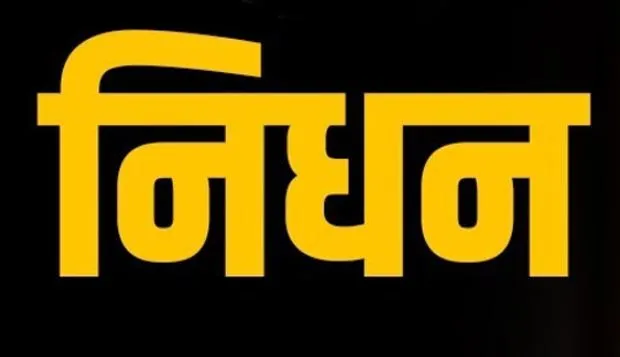 साहित्यकार और वरिष्ठ पत्रकार परितोष चक्रवर्ती का निधन, CM बघेल ने जताया शोक