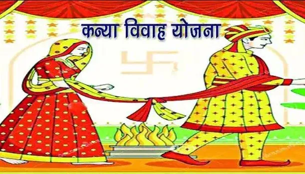 21 अप्रैल से फिर शुरू होगी मुख्यमंत्री कन्या विवाह योजना