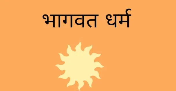 भागवत धर्म भारतीय सनातन संस्कृति का मेरुदंड