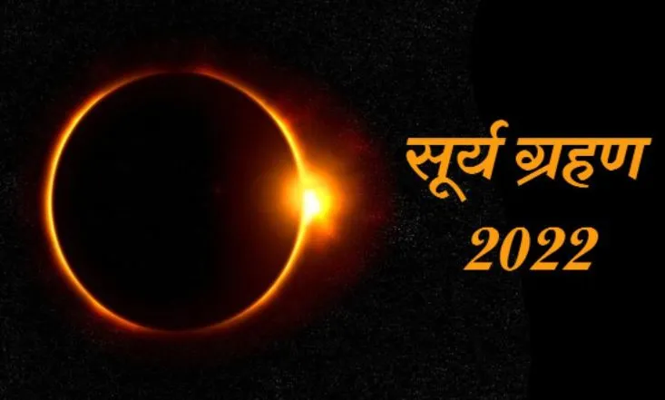 बरेली: सूर्य ग्रहण होगा आंशिक, सूतक काल नहीं लगेगा
