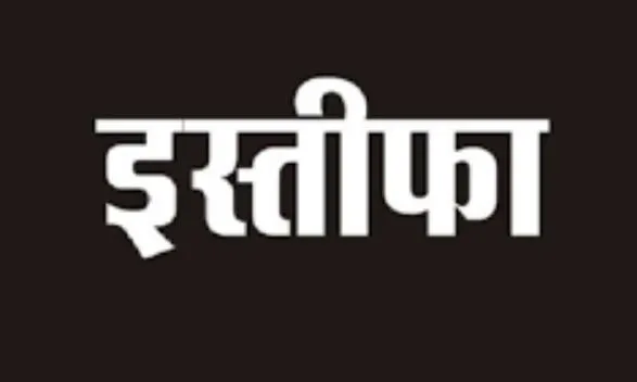 गोवा तृणमूल कांग्रेस के अध्यक्ष ने दिया इस्तीफा