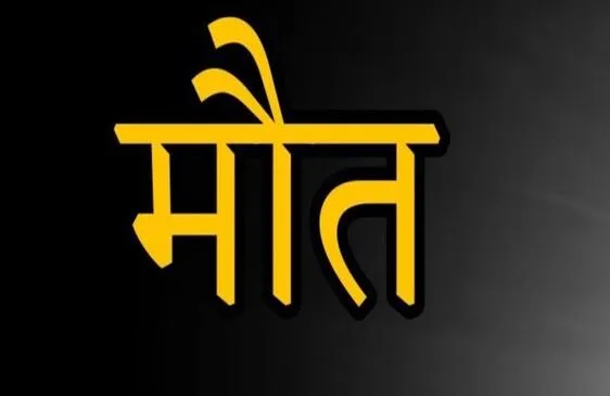 बकरियां चराने गईं तीन बालिकाओं की कुएं में गिरने से मौत