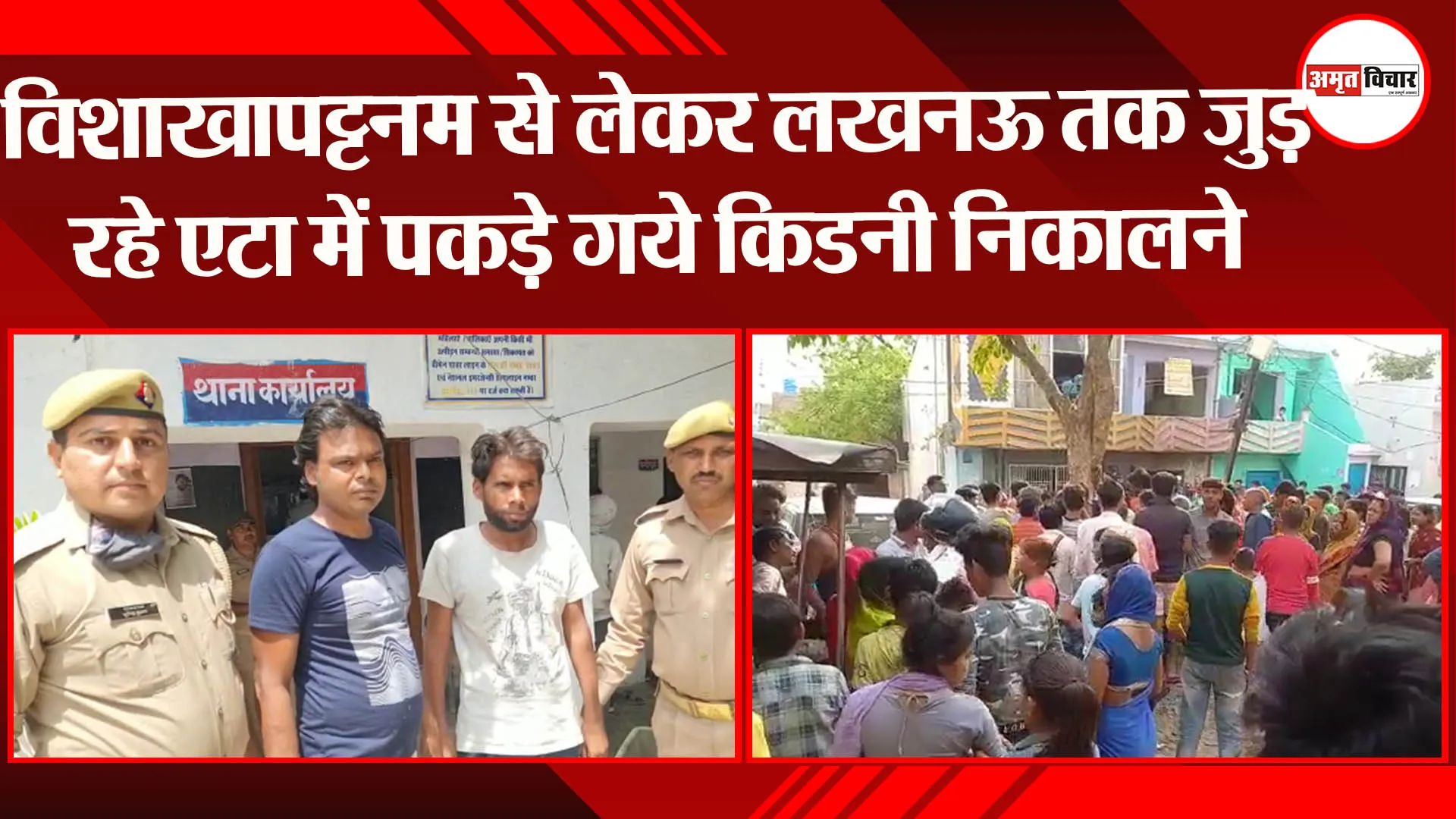 विशाखापट्टनम से लेकर लखनऊ तक जुड़ रहे एटा में पकड़े गये किडनी निकालने वाले गिरोह के तार