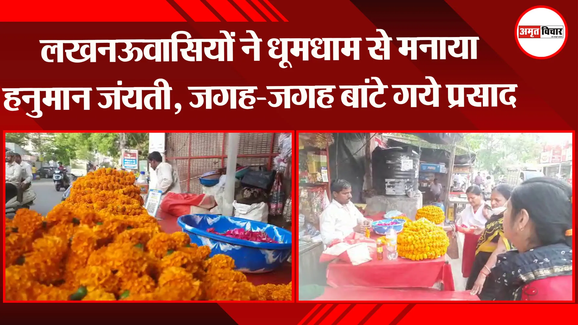 लखनऊ: धूमधाम से मनाया हनुमान जयंती, जगह-जगह बांटे गये प्रसाद
