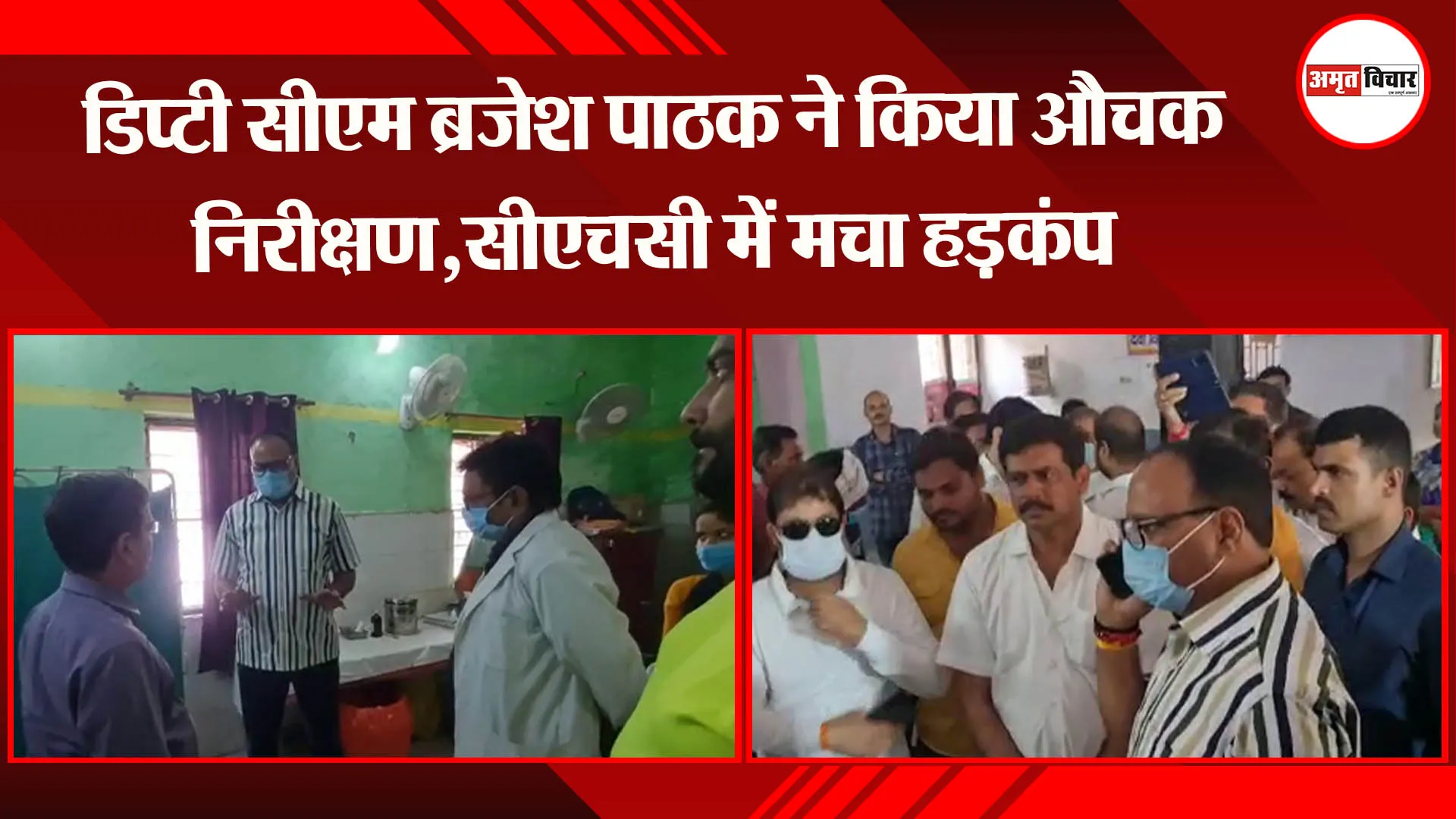 सीतापुर: डिप्टी सीएम ब्रजेश पाठक ने किया औचक निरीक्षण,सीएचसी में मचा हड़कंप
