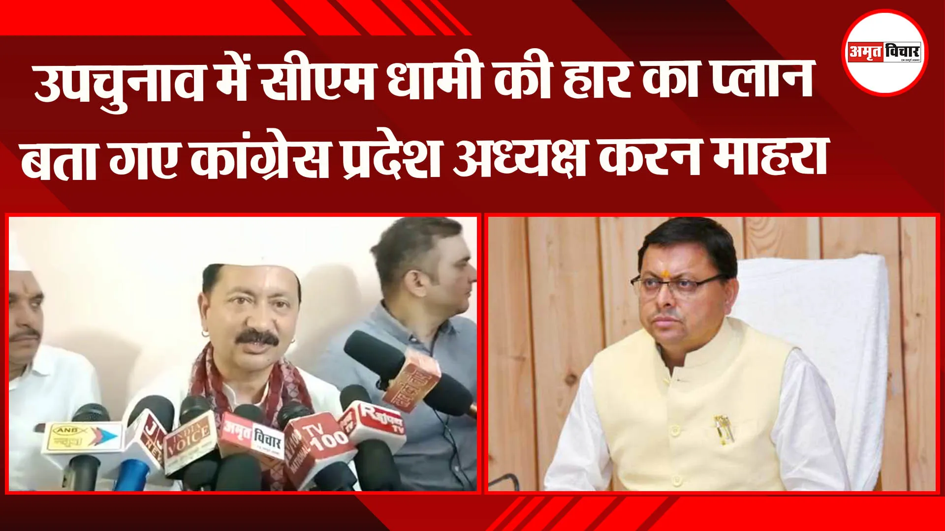 हल्द्वानी: उपचुनाव में सीएम धामी की हार का प्लान बता गए कांग्रेस प्रदेश अध्यक्ष करन माहरा