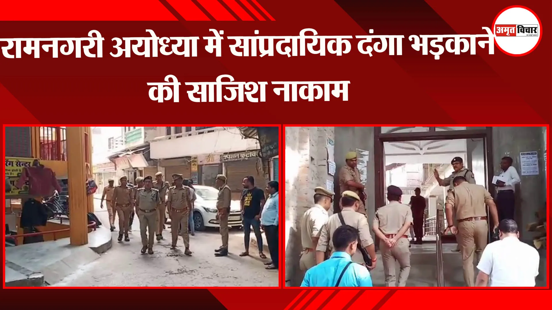 रामनगरी अयोध्या में सांप्रदायिक दंगा भड़काने की साजिश नाकाम