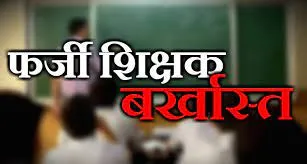 हल्द्वानी: फर्जी दस्तावेज लगा नौकरी प्राप्त करने वाले शिक्षक-शिक्षिका बर्खास्त
