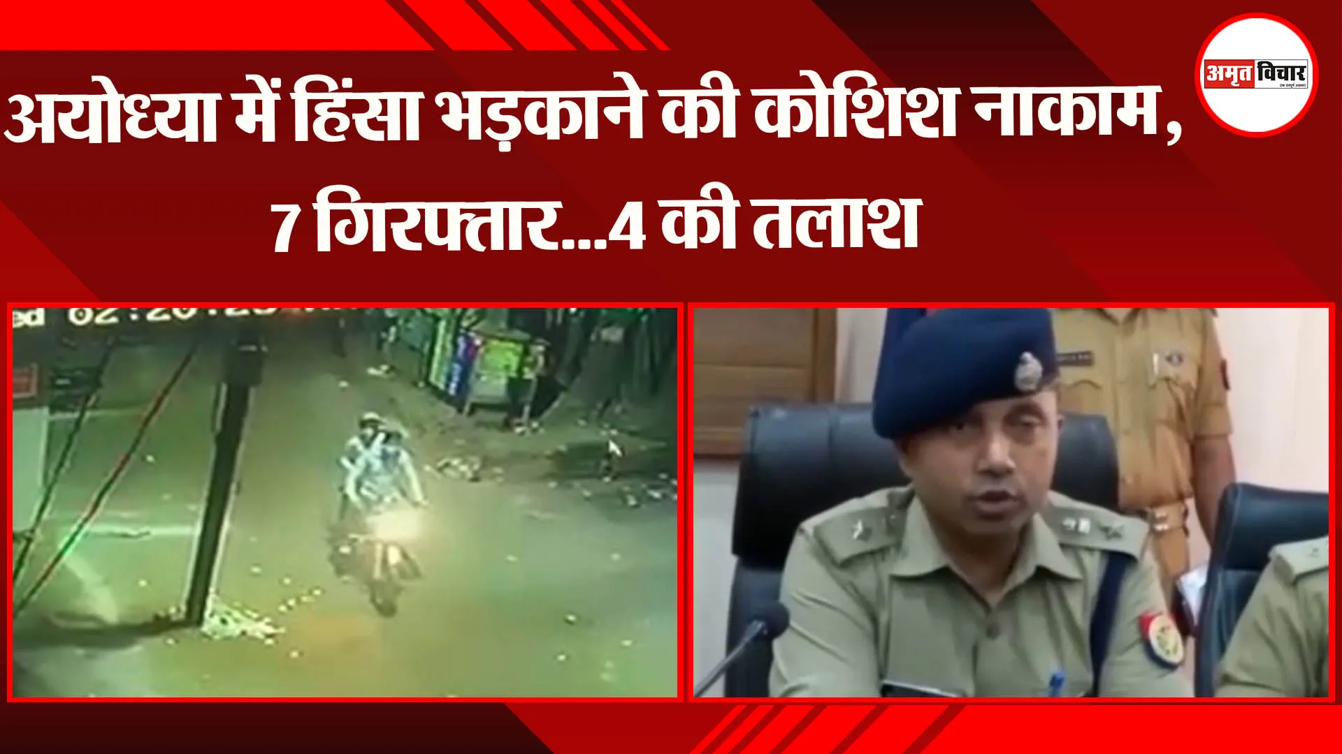 अयोध्या में हिंसा भड़काने की कोशिश नाकाम, 7 गिरफ्तार…4 की तलाश