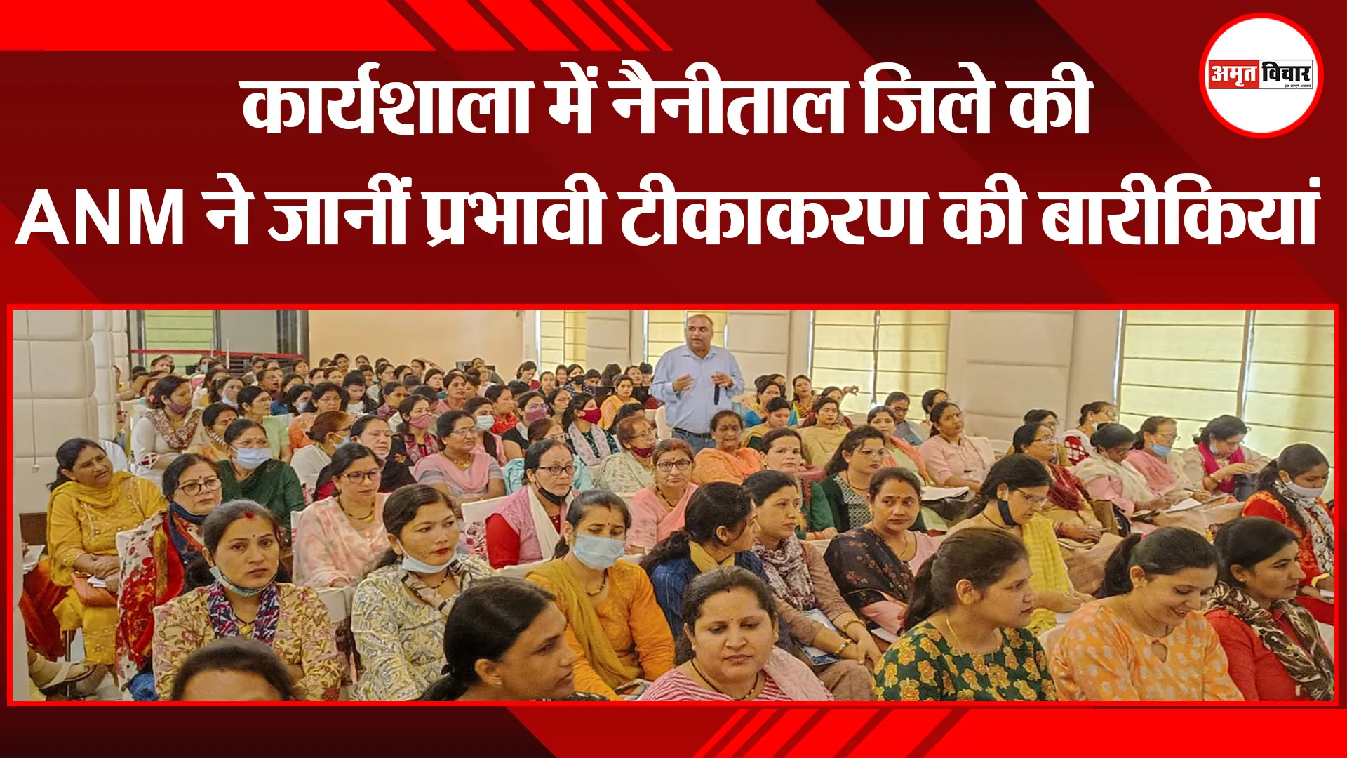 हल्द्वानी: कार्यशाला में नैनीताल जिले की ANM ने जानीं प्रभावी टीकाकरण की बारीकियां