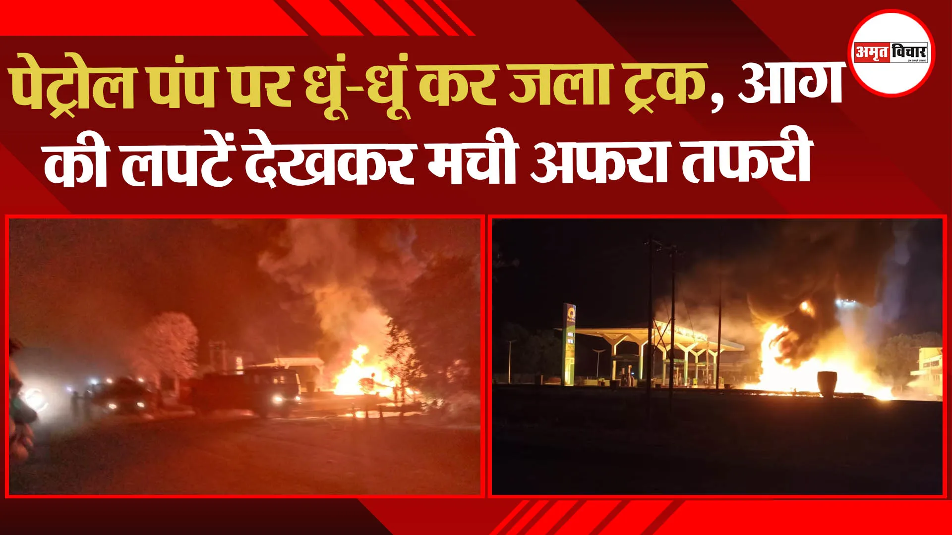 बरेली: पेट्रोल पंप पर धूं-धूं कर जला ट्रक, आग की लपटें देखकर मची अफरा तफरी