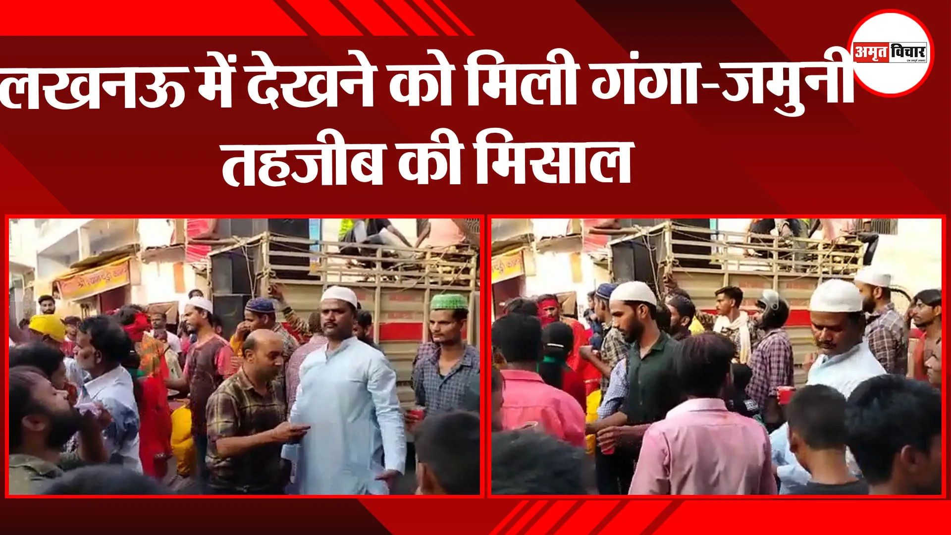 लखनऊ में देखने को मिली गंगा-जमुनी तहजीब की मिसाल