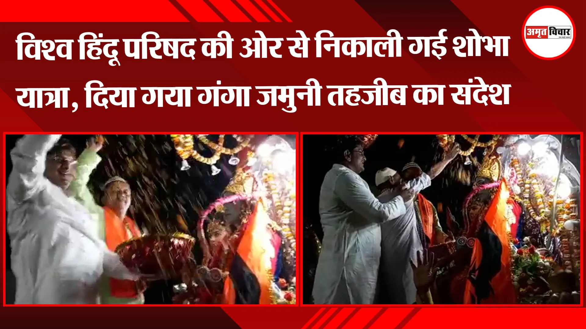 अयोध्या: विश्व हिंदू परिषद की ओर से निकाली गई शोभा यात्रा, दिया गया गंगा जमुनी तहजीब का संदेश