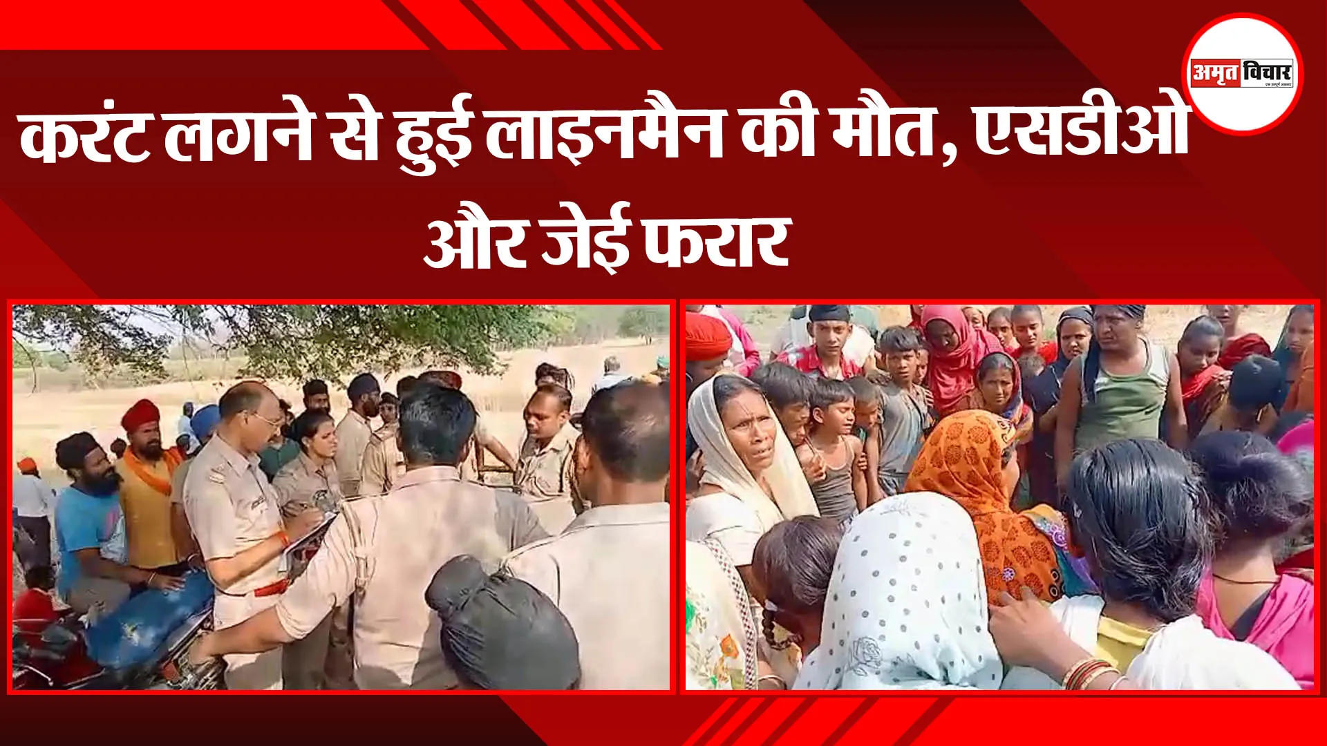 बहराइच: करंट लगने से हुई लाइनमैन की मौत, एसडीओ और जेई फरार