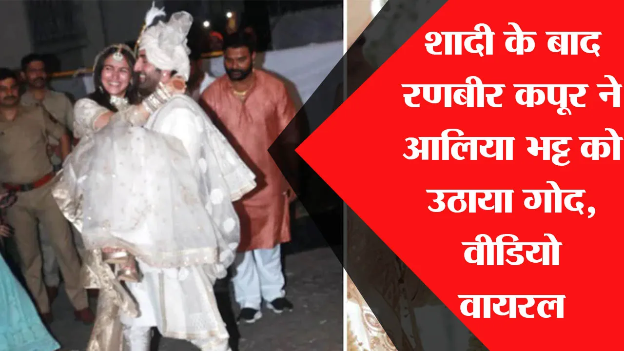 शादी के बाद Ranbir Kapoor ने Alia Bhatt को उठाया गोद, वीडियो वायरल