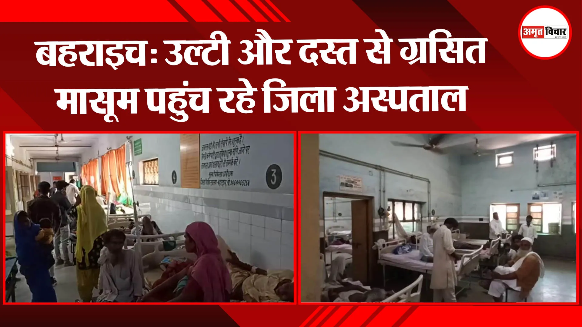 बहराइच: उल्टी और दस्त से ग्रसित मासूम पहुंच रहे जिला अस्पताल