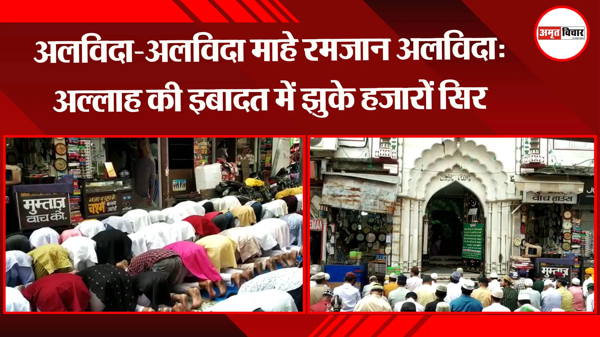 हल्द्वानी: अलविदा-अलविदा माहे रमजान अलविदा: अल्लाह की इबादत में झुके हजारों सिर