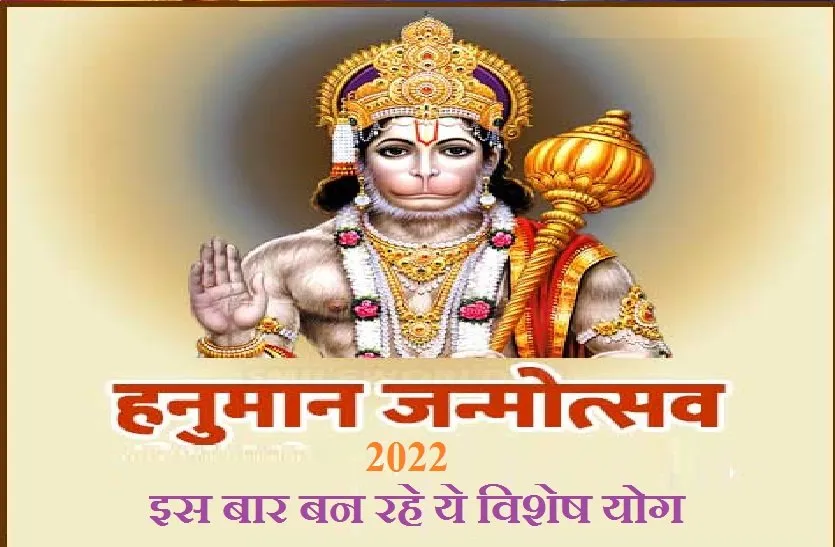 हनुमान जन्मोत्सव पर बन रहा हर्षण योग, होंगे सारे कष्ट और विकार दूर, ऐसे करें बजरंग बली को खुश