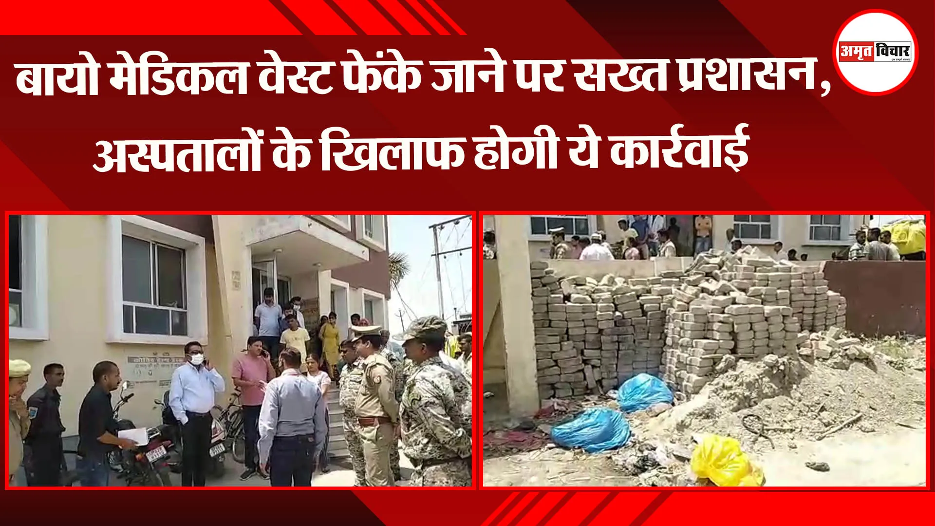 अयोध्या : बायो मेडिकल वेस्ट फेंके जाने पर सख्त प्रशासन, अब अस्पतालों के खिलाफ होगी ये कार्रवाई