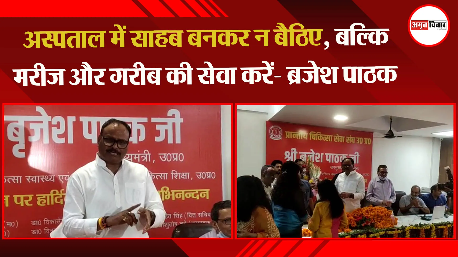 अस्पताल में साहब बनकर न बैठिए, बल्कि मरीज और गरीब की सेवा करें- ब्रजेश पाठक