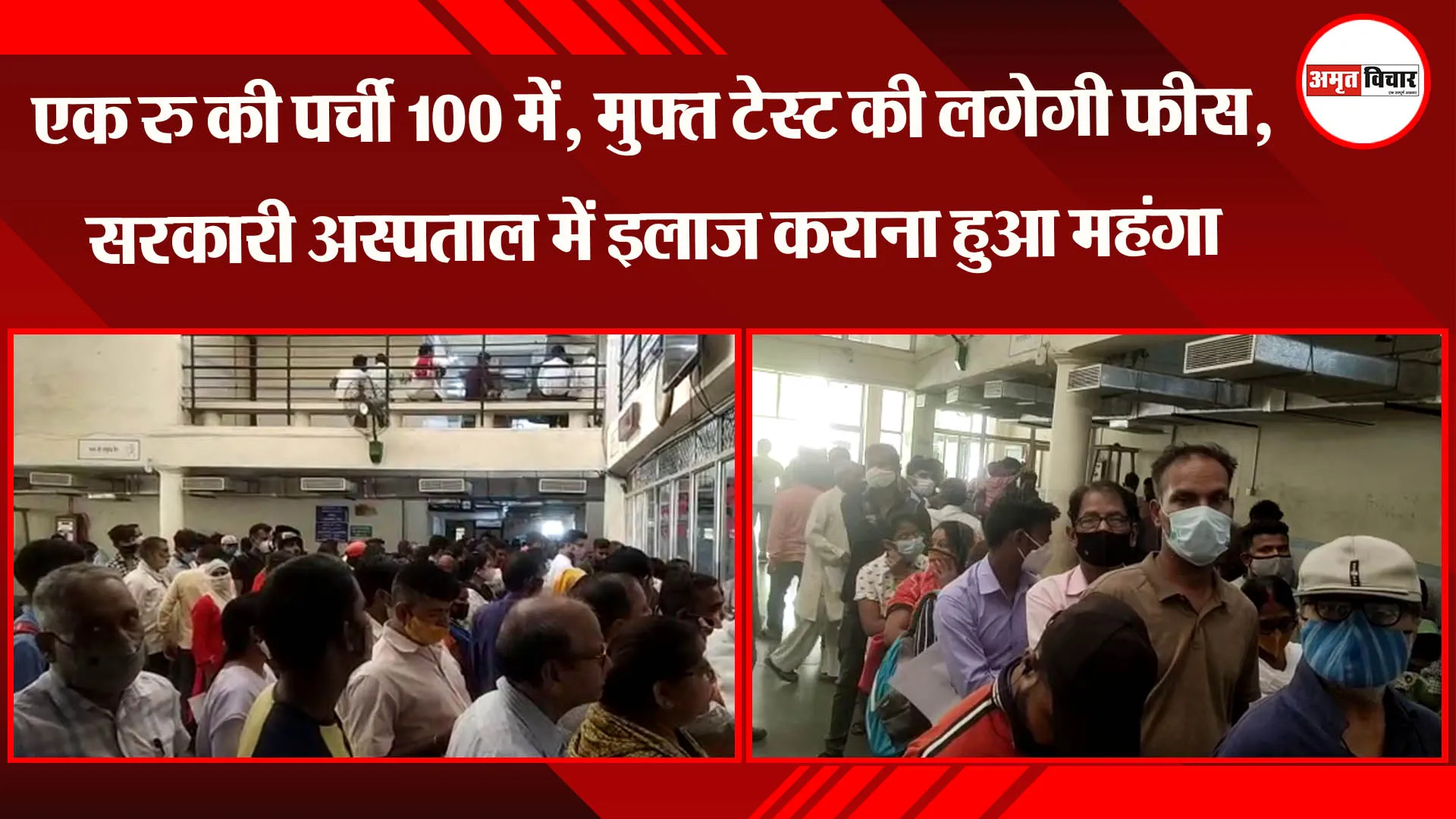 एक रुपए की पर्ची 100 में, मुफ्त टेस्ट की लगेगी फीस, सरकारी अस्पताल में इलाज कराना हुआ महंगा