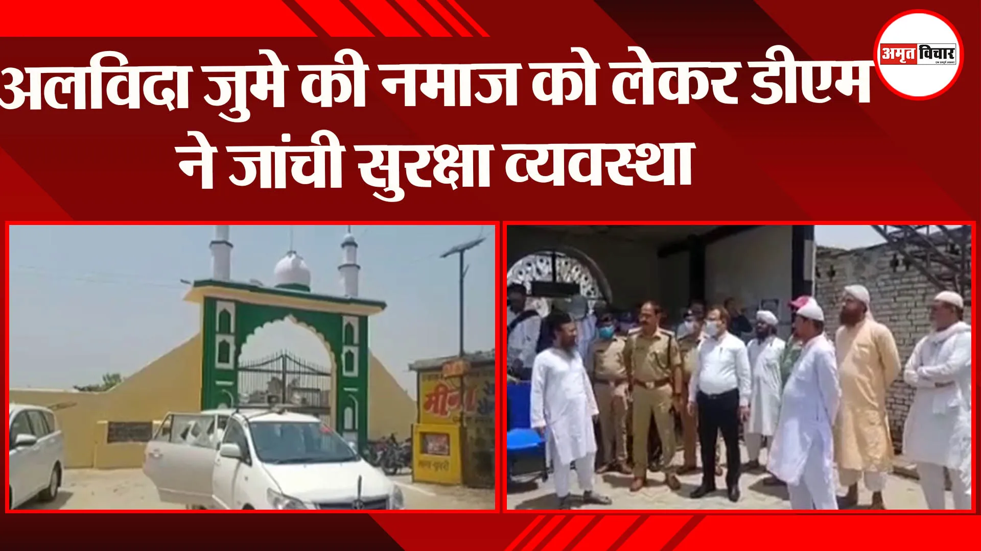 उन्नाव: अलविदा जुमे की नमाज को लेकर डीएम ने जांची सुरक्षा व्यवस्था