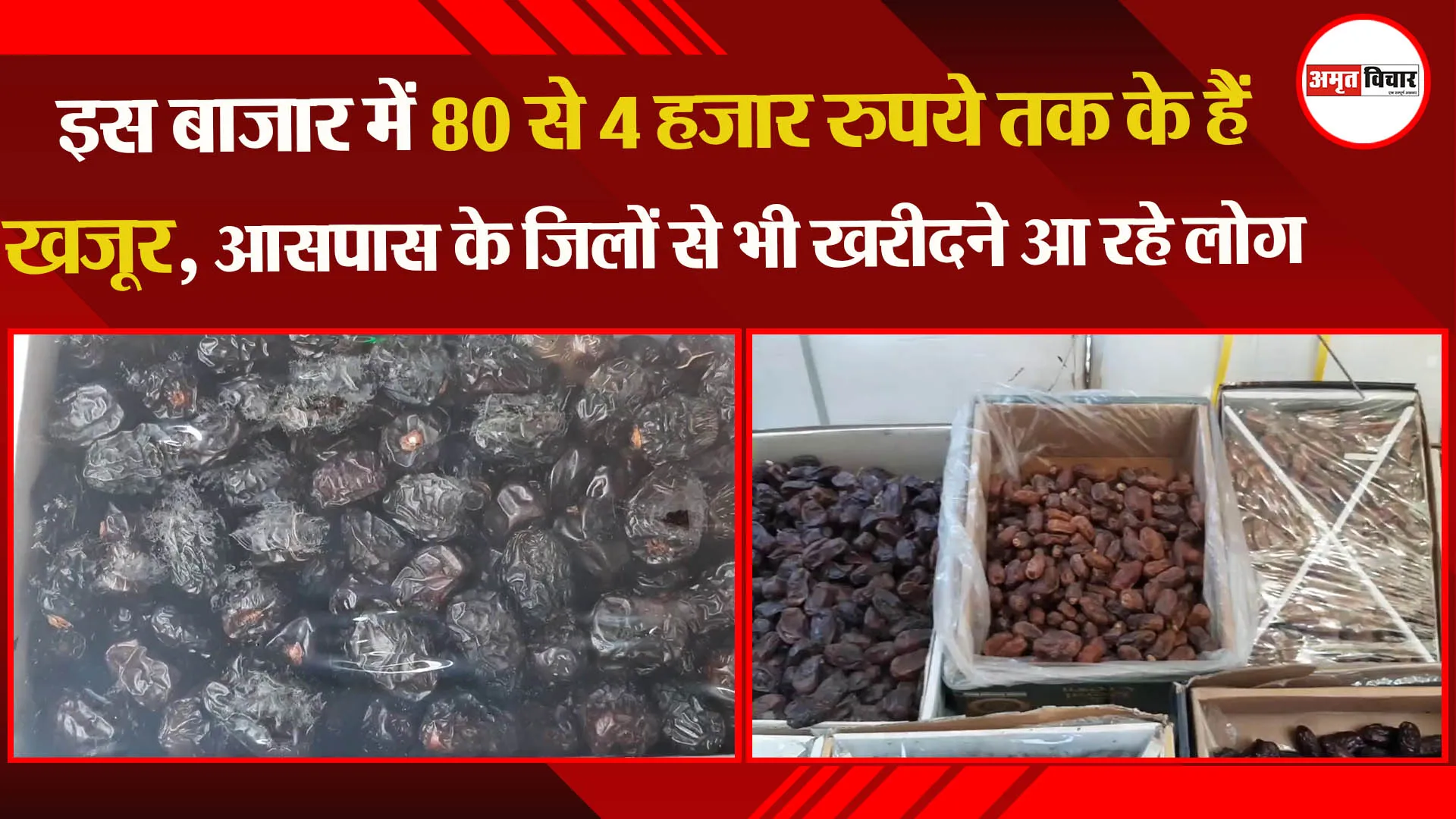 मुरादाबाद: इस बाजार में 80 से 4 हजार रुपये तक के हैं खजूर, आसपास के जिलों से भी खरीदने आ रहे लोग