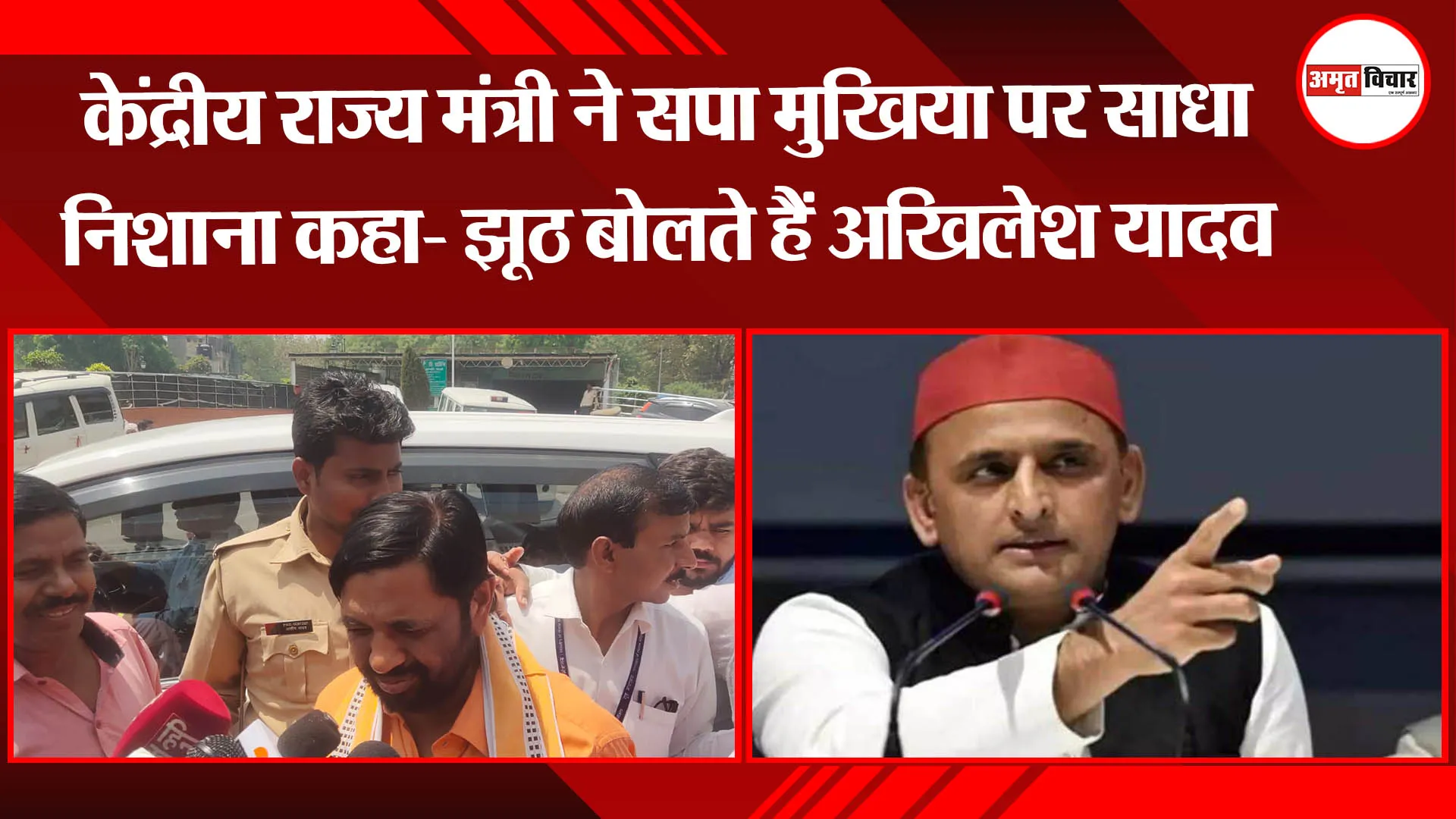 लखनऊ: केंद्रीय राज्य मंत्री ने सपा मुखिया पर साधा निशाना कहा- झूठ बोलते हैं अखिलेश यादव