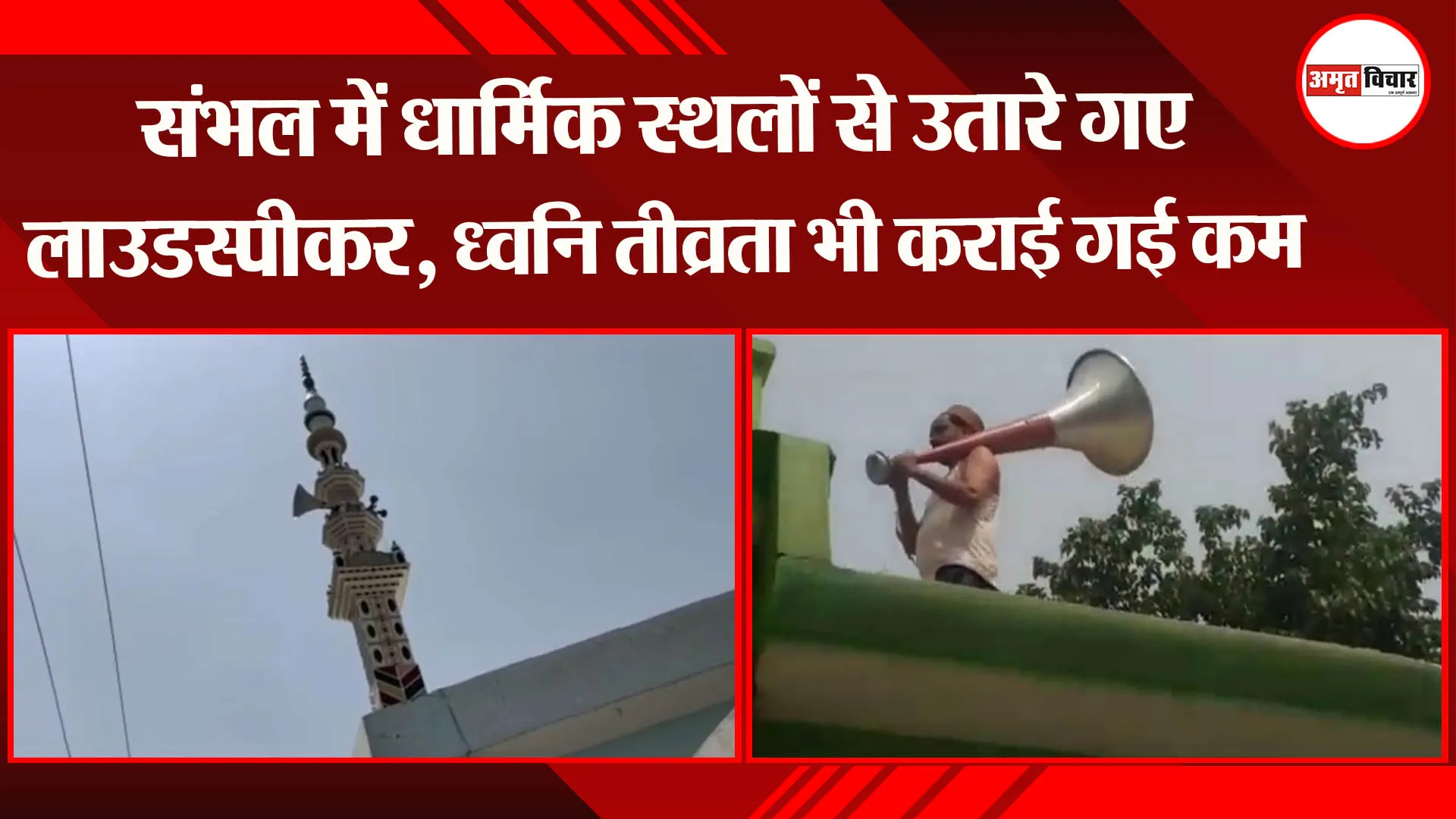 संभल में धार्मिक स्थलों से उतारे गए लाउडस्पीकर, ध्वनि तीव्रता भी कराई गई कम