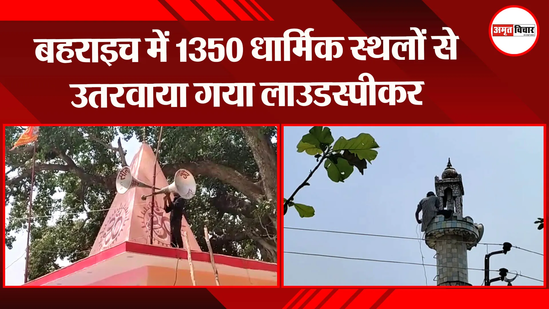 बहराइच में 1350 धार्मिक स्थलों से उतरवाया गया लाउडस्पीकर
