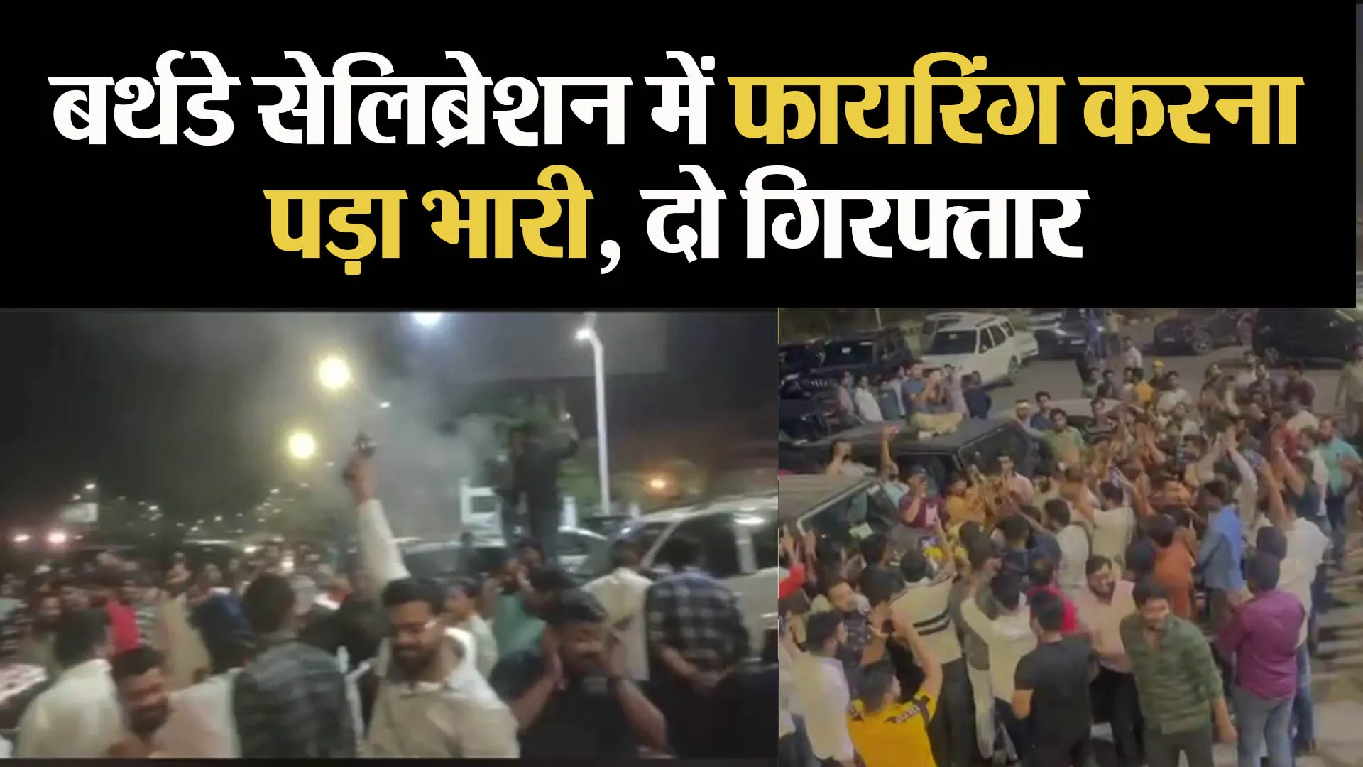 लखनऊ: बर्थडे सेलिब्रेशन में फायरिंग करना पड़ा भारी, दो गिरफ्तार