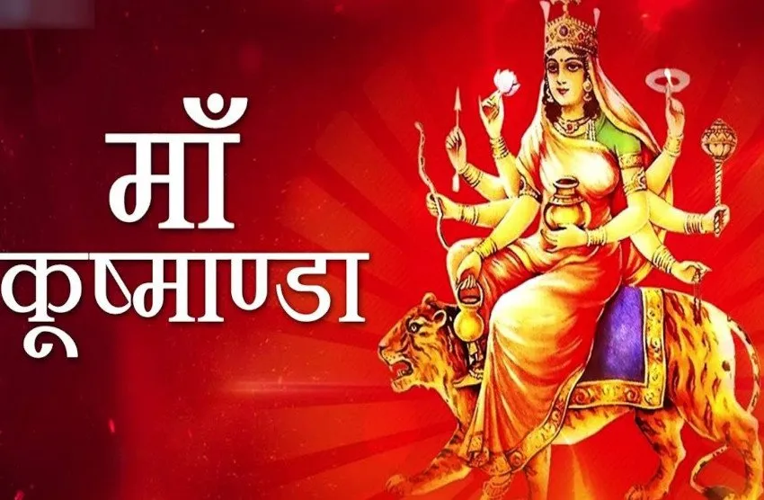 Chaitra Navratri 2022: नवरात्रि के चौथे दिन होती है मां कूष्माण्डा देवी की पूजा, जानें पूजन की विधि