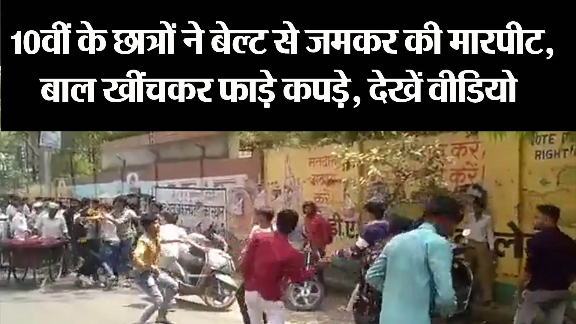 कानपुर:10वीं के छात्रों ने बेल्ट से जमकर की मारपीट, बाल खींचकर फाड़े कपड़े, देखें वीडियो