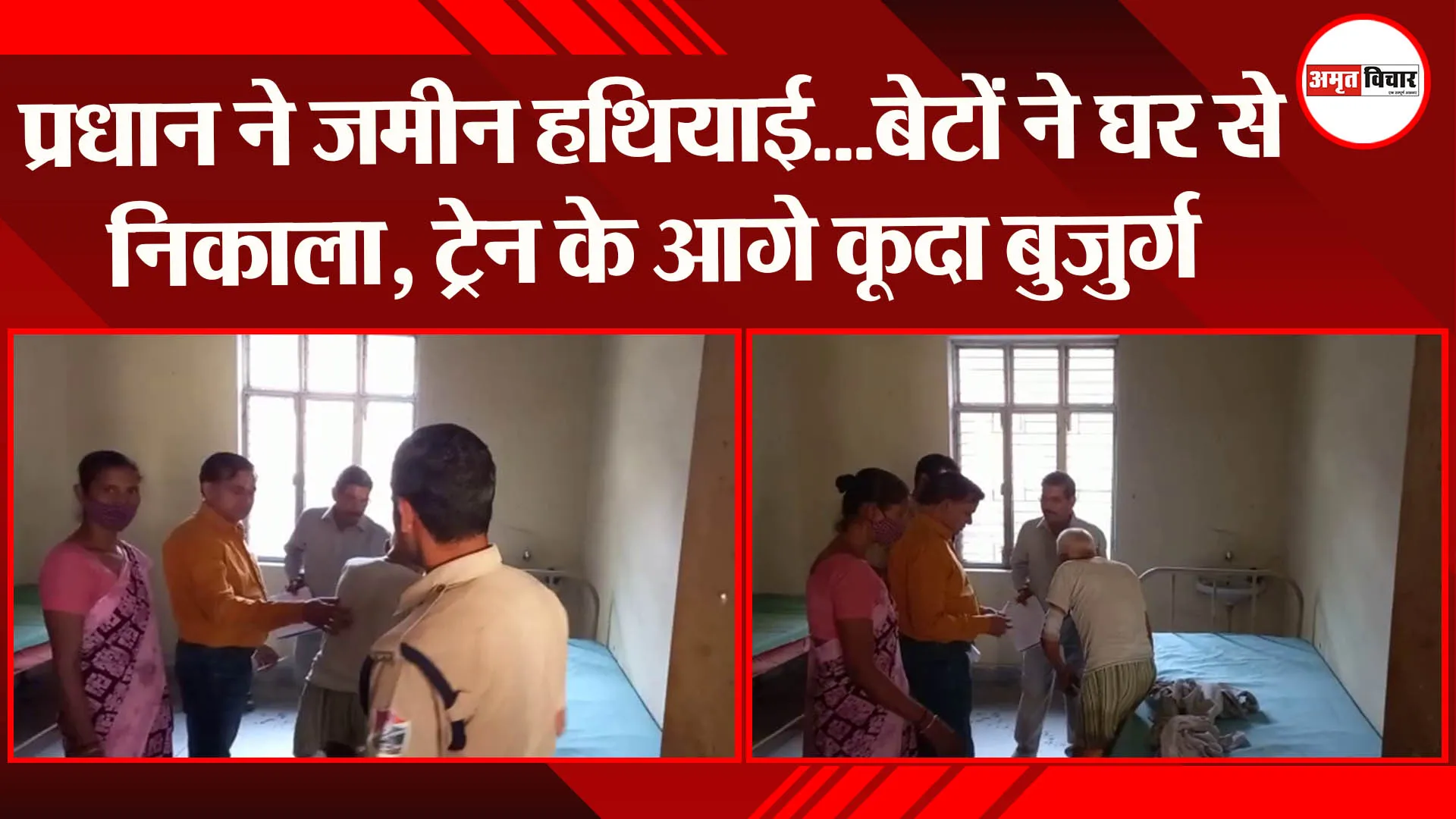 संभल: प्रधान ने जमीन हथियाई…बेटों ने घर से निकाला, ट्रेन के आगे कूदा बुजुर्ग
