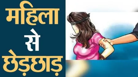 रुद्रपुर: दुकान पर सामान लेने गई महिला के साथ छेड़छाड़